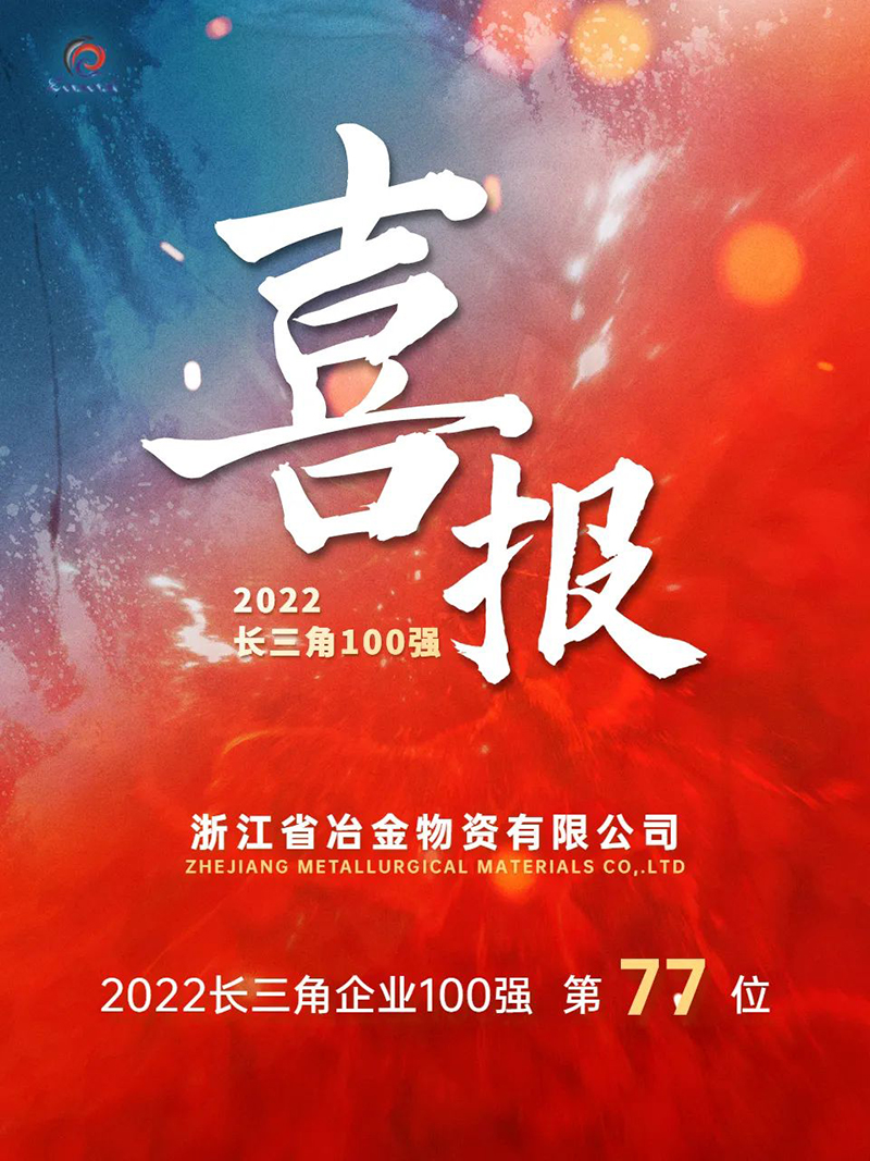 重磅!冶金物資躋身2022長(zhǎng)三角企業(yè)100強(qiáng)