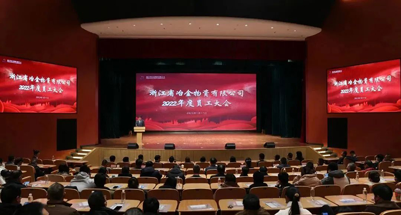 冶金物資召開2022年度員工大會(huì)