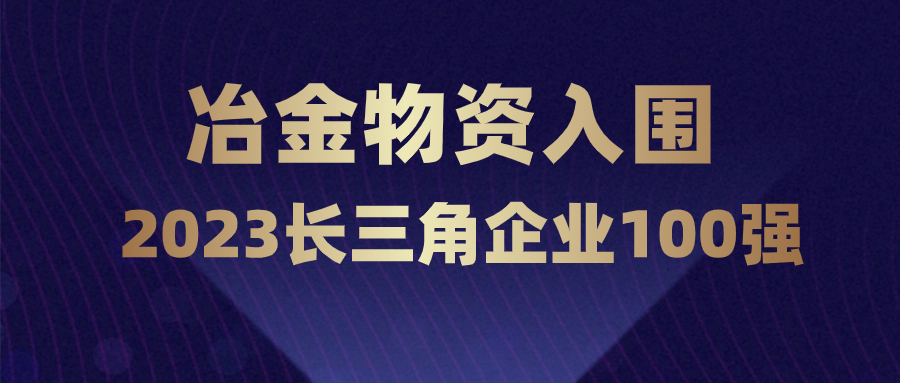 冶金物資再度躋身長三角企業100強