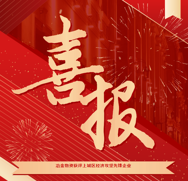 喜報 | 冶金物資獲評“2023年度上城區(qū)經(jīng)濟攻堅先鋒企業(yè)”
